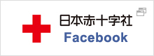 日本赤十字社 Facebook